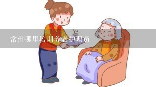 常州哪里培训养老护理员