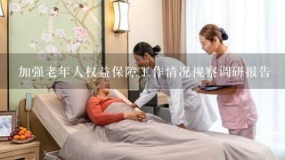 加强老年人权益保障工作情况视察调研报告