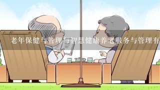 老年保健与管理与智慧健康养老服务与管理有什么区别