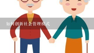 如何创新社会管理模式