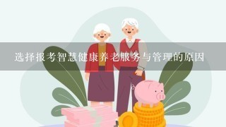 选择报考智慧健康养老服务与管理的原因