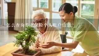 怎么查询养老保险个人账户信息？