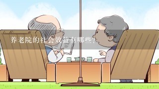 养老院的社会效益有哪些？