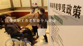 江华县职工养老保险个人查询