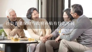 社会养老保险与政府补贴有什么不同