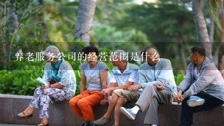 养老服务公司的经营范围是什么