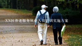 XX区养老服务从业人员培训实施方案