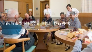 南昌市农村社会养老保险暂行办法