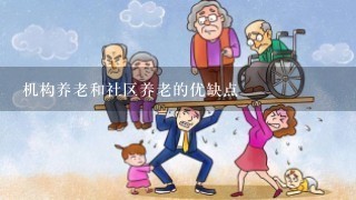 机构养老和社区养老的优缺点