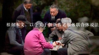 根据本文，以下关于创新养老服务联合体说法正确的是：