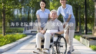 上海养老院费用多少？求大神帮助