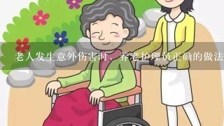 老人发生意外伤害时，养老护理员正确的做法是()A、通知家属赶紧过来处理B、通知医生，等待医生过来处理C、能用自己掌握的知...