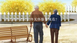 浙江省养老院临终关怀服务规范？