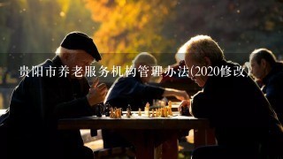 贵阳市养老服务机构管理办法(2020修改)