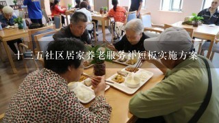 十35社区居家养老服务补短板实施方案