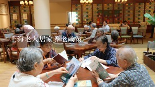 上海老人居家养老政策