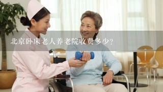 北京卧床老人养老院收费多少？