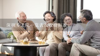 深圳养老院1览表及收费标准