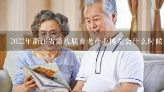 2022年浙江省第8届养老产业博览会什么时候开展