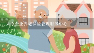 太原企业养老保险管理服务中心