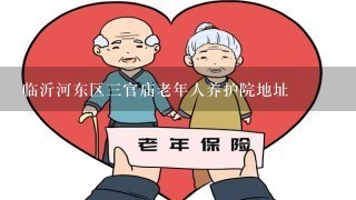 临沂河东区3官庙老年人养护院地址