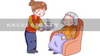 杭州市居家养老服务条例