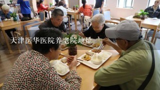 天津医华医院养老院地址