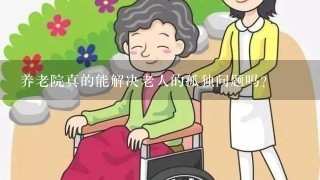 养老院真的能解决老人的孤独问题吗？