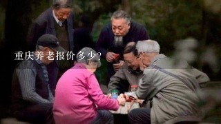 重庆养老报价多少？