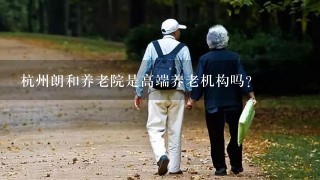 杭州朗和养老院是高端养老机构吗？