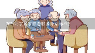 2021北京居家养老服务补贴标准？