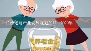 长沙老龄产业发展规划2017—2020年