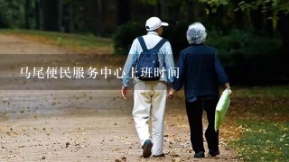 马尾便民服务中心上班时间