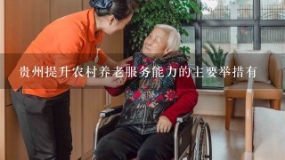 贵州提升农村养老服务能力的主要举措有