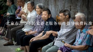 北京市2015年居家养老服务项目指导收费标准