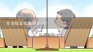 养老院需要做评估吗？