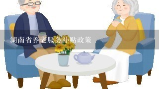 湖南省养老服务补贴政策
