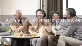 浙江有个泰康之家·大清谷养老社区怎么样啊？