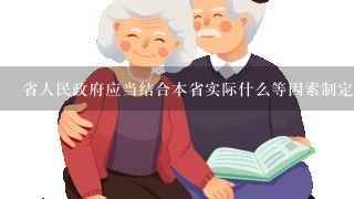 省人民政府应当结合本省实际什么等因素制定全省基本养老服务清单