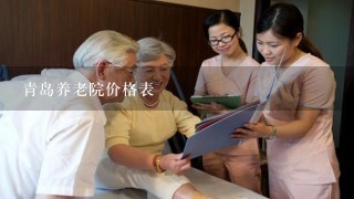 青岛养老院价格表