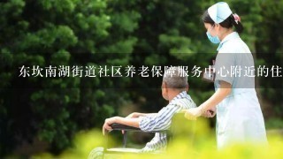 东坎南湖街道社区养老保障服务中心附近的住宿推荐