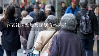 养老社区发展及规划策略探析