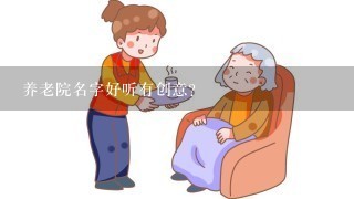 养老院名字好听有创意？