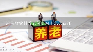 河南省农村养老保险网上怎么认证