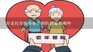 养老托育服务业纾困的措施有哪些