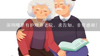 深圳哪里有护理养老院，求告知，非常感谢！