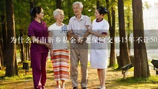 为什么河南新乡私企养老保险交够15年不让50退休?国企可以退?