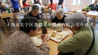 上海市长宁区善鑫老年服务有限公司介绍？