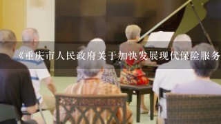 《重庆市人民政府关于加快发展现代保险服务业的实施意见》提出加强养老保险服务的措施有（）