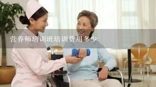 营养师培训班培训费用多少